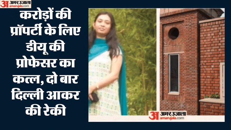 प्रॉपर्टी के लिए प्रोफेसर का कत्ल: डेढ़ माह पहले रची साजिश, दो बार दिल्ली आकर की रेकी, आरोपियों का कबूलनामा
