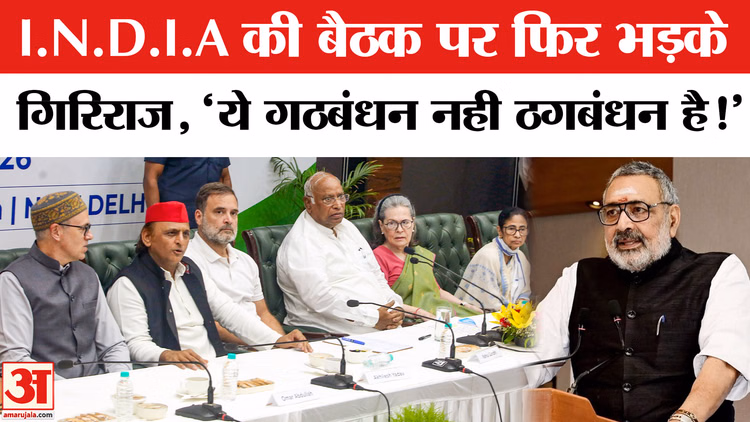 India Alliance Meeting: INDIA गठबंधन की बैठक के विपक्षी दलों पर जमकर बरसे केन्द्रीय मंत्री गिरिराज सिंह!