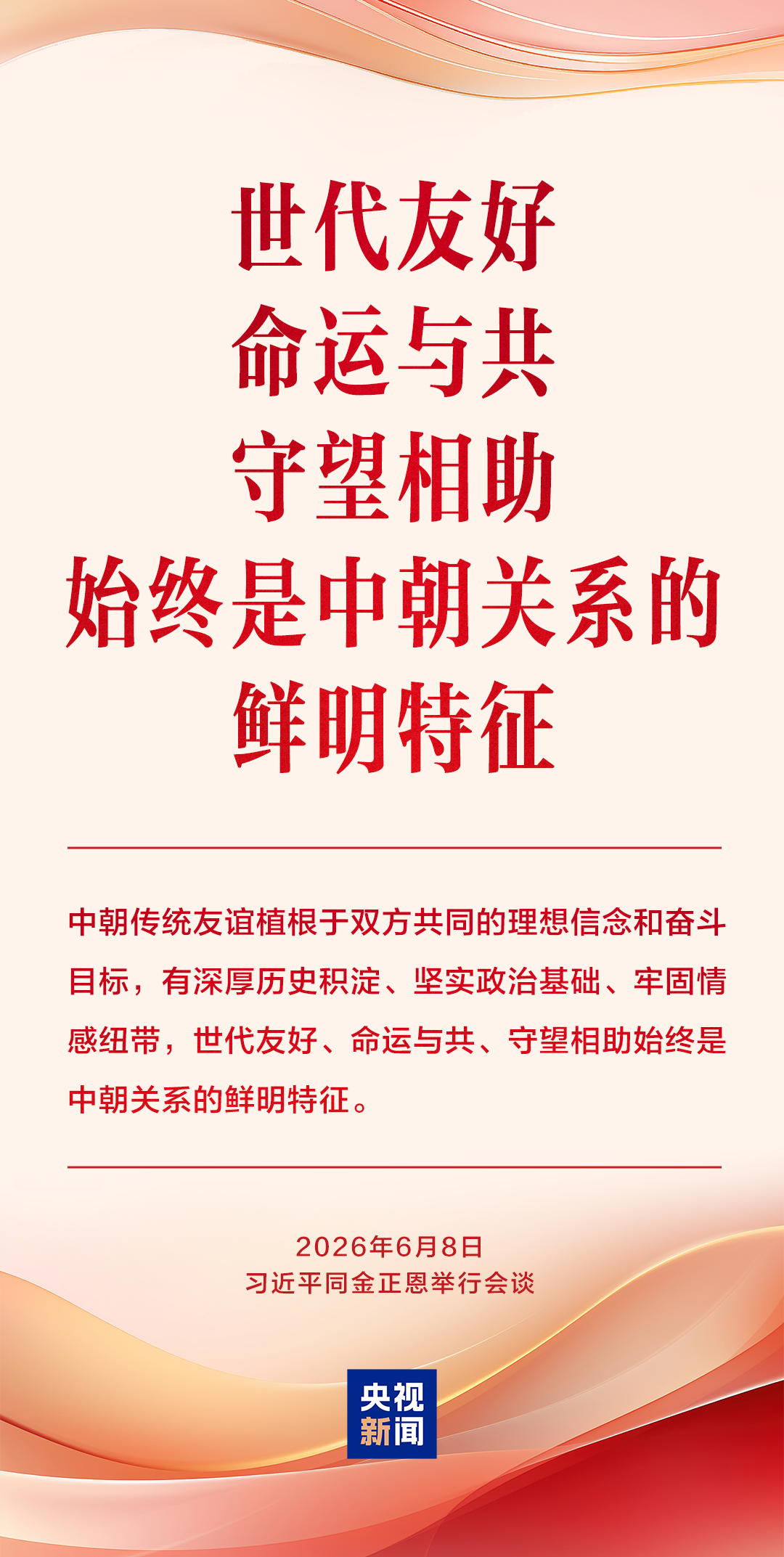 为中朝传统友谊注入新的时代内涵和强劲动力，习近平提出“四个坚持”