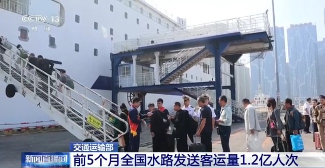 交通运输部：前5个月全国水路发送客运量1.2亿人次