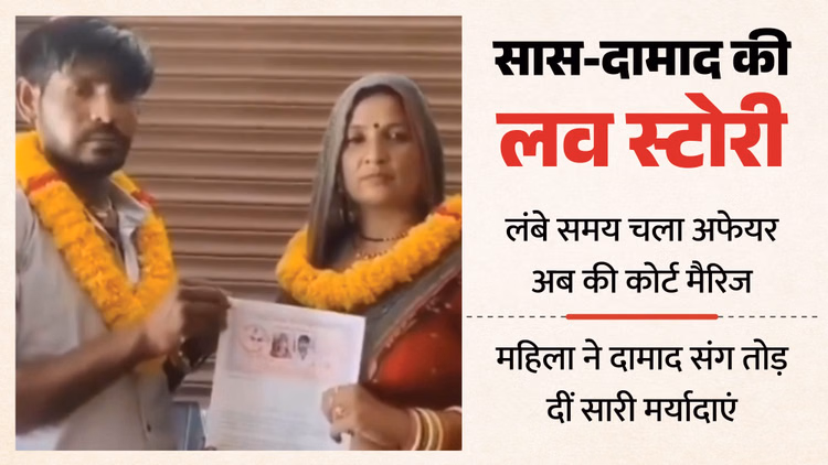 UP: 'मेरी हां में बस हां राखिए', सास की खूबसूरती पर फिदा दामाद, पत्नी को छोड़ की कोर्ट मैरिज; फिर कही ये बात