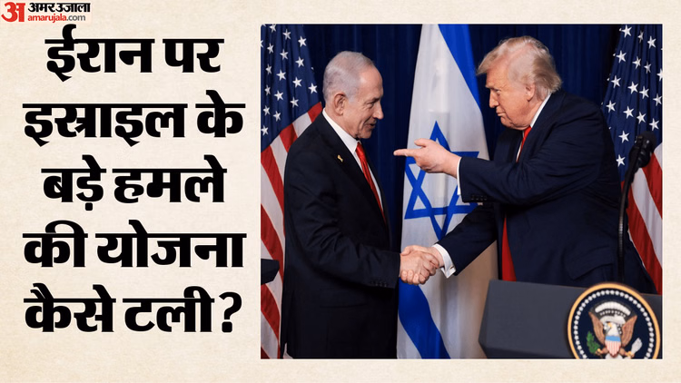 Iran-Israel War: 'बीबी, संभल जाओ वरना...', क्या ट्रंप की चेतावनी के बाद ईरान पर इस्राइल ने टाला हमला?