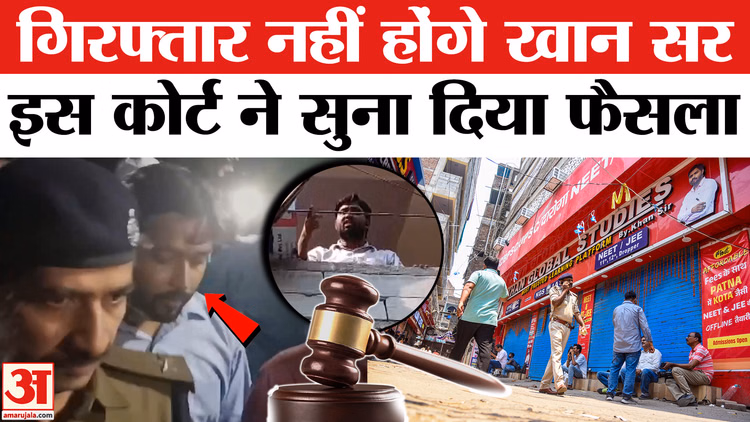 Khan sir news update: खान सर की गिरफ्तारी पर लगी रोक,पटना सिविल कोर्ट से मिली बड़ी राहत