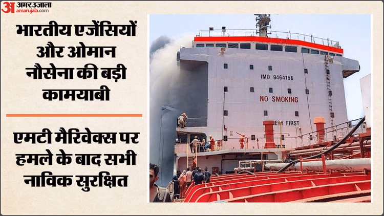 Indian Navy: 24 भारतीय नाविकों को सुरक्षित बचाया गया, ओमान तट पर मिसाइल हमले के बाद टैंकर में लगी थी आग