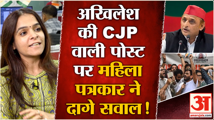 Cockroach Janta Party Protest:Akhilesh yadav की पोस्ट पर महिला पत्रकार ने क्यों उठाए सवाल | BJP | SP
