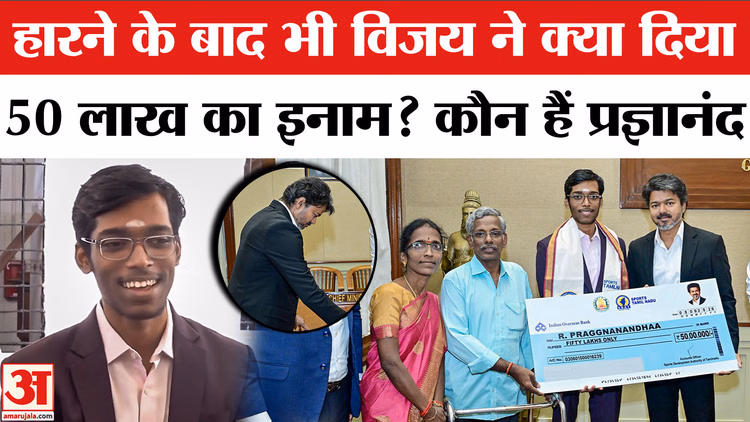 हारने के बाद भी CM विजय ने क्या दिया 50 लाख का इनाम?कौन हैं प्रज्ञानंद
