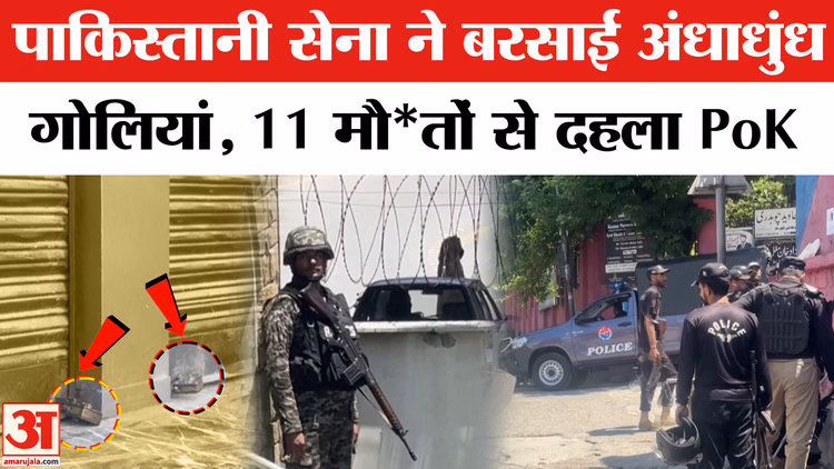 PoK Violence : आसिम मुनीर ने चलवाईं पीओके में गोलियां, कई लोगों की गई जान | Pakistani Army | Pak Police