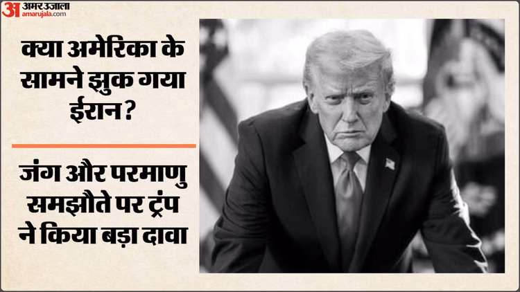 US-Iran Conflict: दो हफ्ते में ईरान पर 'पूरी जीत' का दावा, ट्रंप बोले- परमाणु समझौते के लिए तैयार है तेहरान