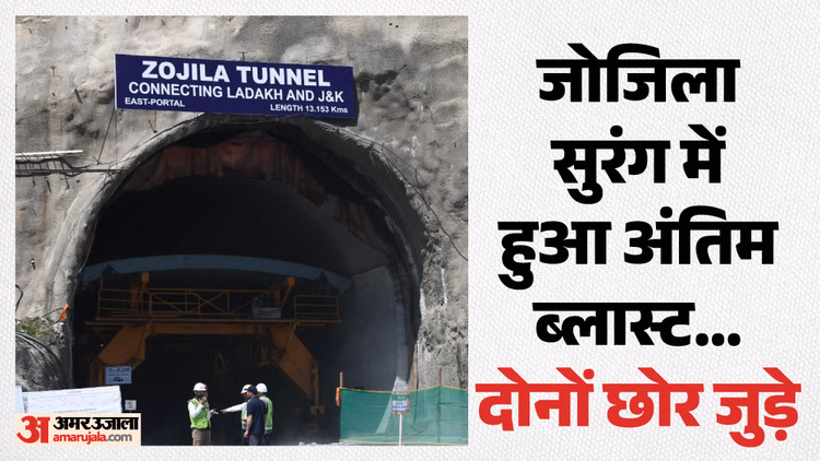 Zojila Tunnel Breakthrough Live: जोजिला सुरंग में हुआ अंतिम ब्लास्ट, दोनों छोर जुड़े; 2028 में खुलने की उम्मीद