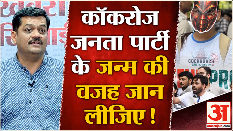 Cockroach Janta Party Protest: धर्मेंद्र प्रधान का इस्तीफा नहीं ये है आंदोलन की वजह! Abhijeet Dipke