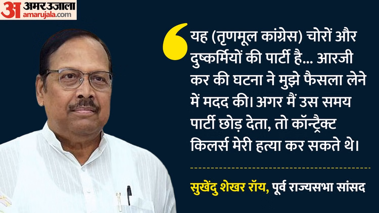 'TMC चोरों-दुष्कर्मियों की पार्टी': सुखेंदु शेखर रॉय बोले- आरजी कर कांड के बाद पार्टी छोड़ने का मन बना चुके थे