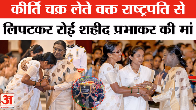 कीर्ति चक्र लेते वक्त राष्ट्रपति से लिपटकर रोईं शहीद प्रभाकर की मां