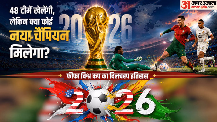 96 साल, 22 संस्करण और सिर्फ 8 चैंपियन!: फीफा विश्वकप जीतना क्यों आसान नहीं; क्या इस बार मिलेगा कोई नया विजेता?