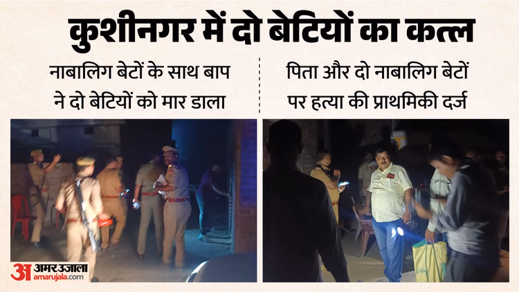 बाप बना 'कसाई': 'बहुत समझाया पर नहीं मानीं...', नाबालिग बेटों के साथ मिलकर बेटियों का कत्ल; कारण चौंकाने वाला