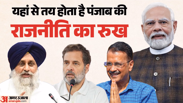 Politics: मालवा की लहर तय करती है पंजाब की सत्ता, इस बेल्ट पर सभी दलों की नजर; हर चुनाव में बदला सियासी समीकरण