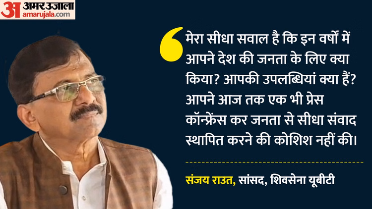Maharashtra: 'आपने देश की जनता के लिए क्या किया?' मोदी सरकार के 12 वर्ष पूरे होने पर संजय राउत ने पूछे सवाल