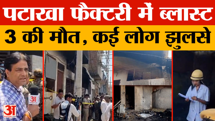Jaipur Factory Fire: पटाखा फैक्टरी में ब्लास्ट से दहला खो नागोरियान, अवैध कारखाने में धमाका , 3 की मौत