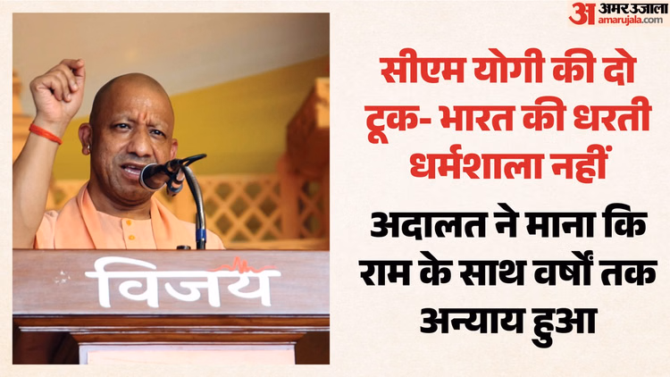 यूपी: सीएम योगी बोले- राम से द्रोह करने वालों को धरती पर जगह नहीं, भारत एक देश है धर्मशाला न समझें