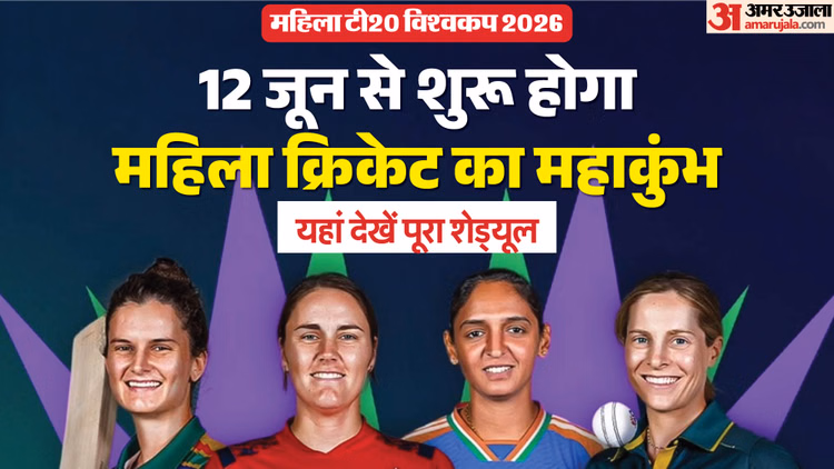 महिला टी20 विश्वकप का आगाज 12 जून से: यहां देखें पूरा शेड्यूल; इस दिन होगा भारत-पाकिस्तान के बीच महा-मुकाबला
