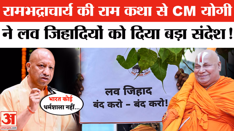 Cm Yogi Adityanath on Land Jihad: लव जिहाद पर सीएम योगी का कड़ा संदेश। UP News | Ram Katha Lucknow