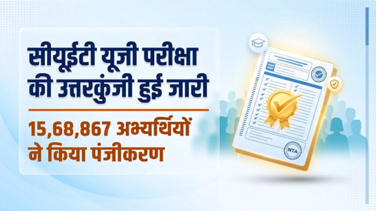 CUET UG Answer Key: सीयूईटी यूजी परीक्षा की उत्तरकुंजी जारी, 15.6 लाख से अधिक छात्रों ने किया था आवेदन