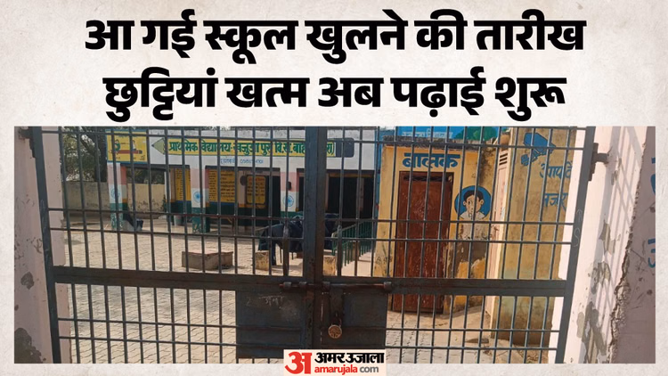UP: खत्म होने वाली हैं गर्मी की छुट्टियां, आ गई स्कूल खुलने की तैयारी; बैग से लेकर ड्रेस तक कर लें साफ