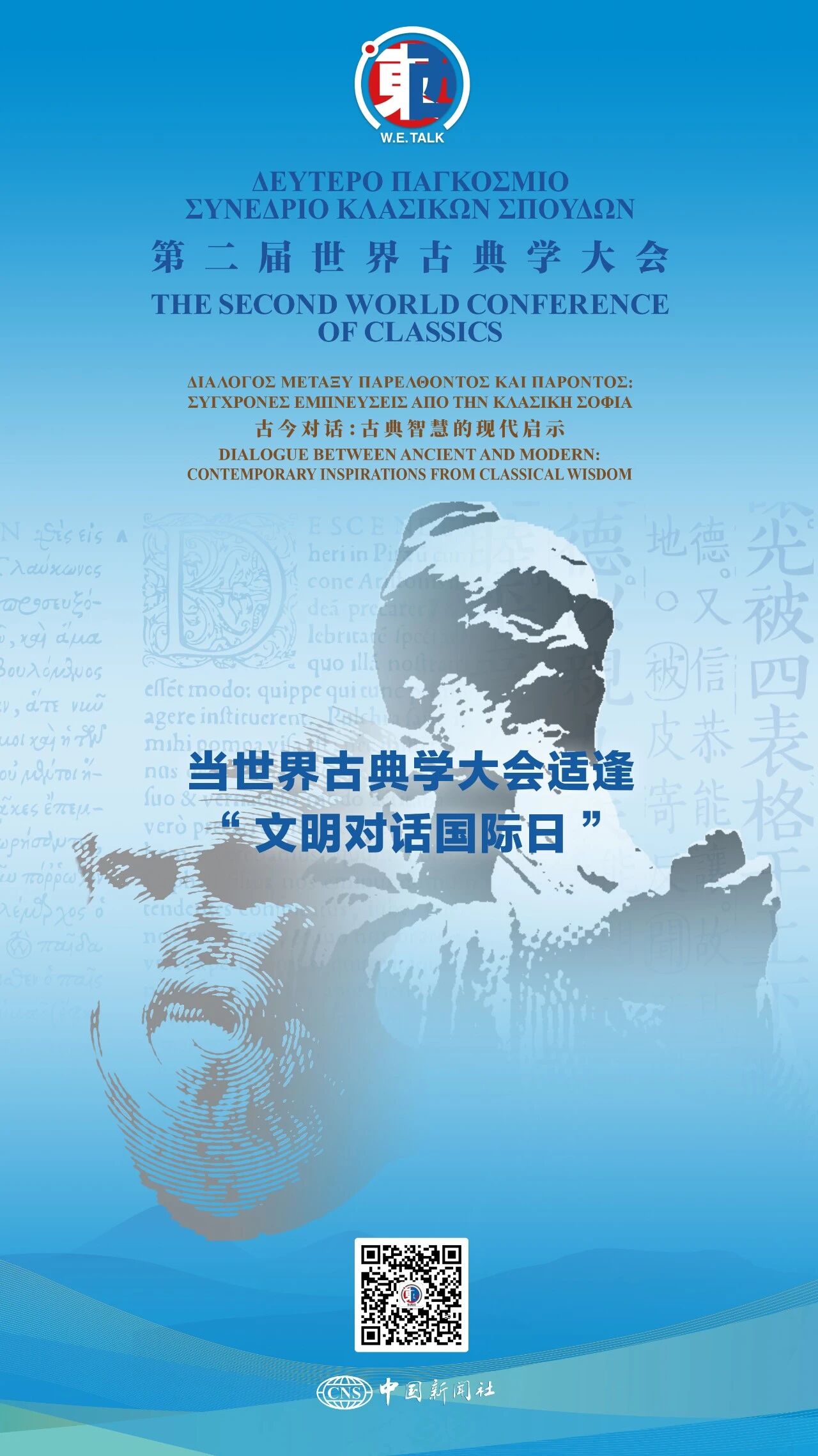 东西问·古典学丨短评：当世界古典学大会适逢“文明对话国际日”