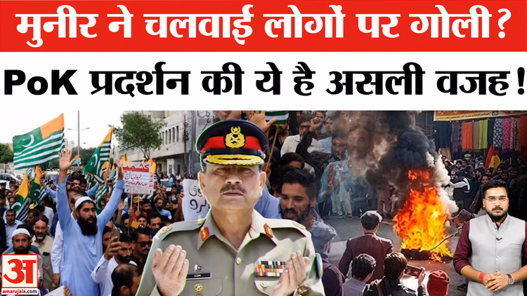 PoJK Protests: आसिम मुनीर ने चलवाईं लोगों में गोलियां? जनता का फूटा गुस्सा, भारी बवाल