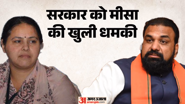 Bihar News : मीसा भारती ने दी चेतावनी, कहा- कल जब जनता हमें मालिक बनाएगी, तो जवाब इसी अंदाज में दिया जाएगा