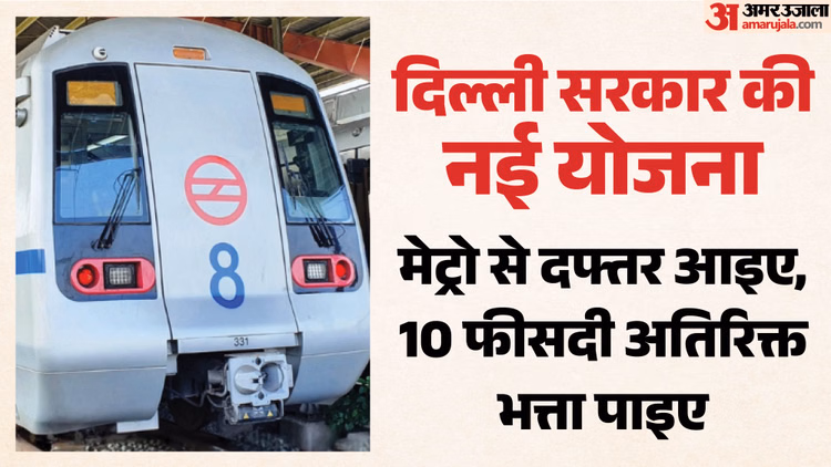 Delhi: मेट्रो से दफ्तर आइए, 10 फीसदी अतिरिक्त भत्ता पाइए; दिल्ली में कॉमन मोबिलिटी कार्ड प्रोत्साहन योजना शुरू