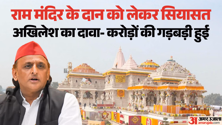 UP: अखिलेश ने 'राम मंदिर दान विवाद' तीसरी बार उठाया, बोले- CCTV क्यों जारी नहीं करते; सरकार से पूछे 11 सवाल