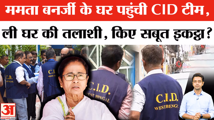 West Bengal: ममता बनर्जी के कालीघाट आवास पर पहुंची CID, अभिषेक बनर्जी को 24 घंटे का अल्टीमेटम