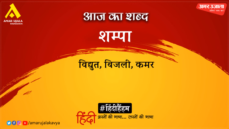 आज का शब्द: शम्पा और वीरेन्द्र वत्स की कविता- छोड़ दूँ कैसे मिलन की आस