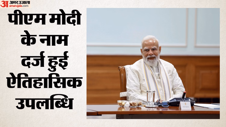 PM मोदी का ऐतिहासिक कीर्तिमान: बने सबसे लंबे समय तक लगातार निर्वाचित प्रधानमंत्री, वैश्विक नेताओं ने दी बधाई