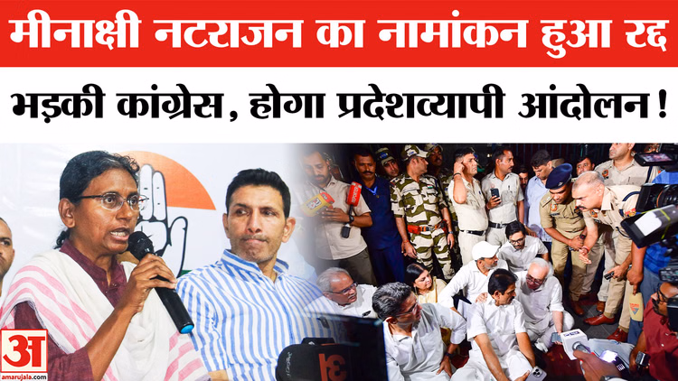Meenakshi Natarajan Nomination Cancelled: नटराजन का नामांकन रद्द,कांग्रेस ने किया EC दफ्तर का घेराव!
