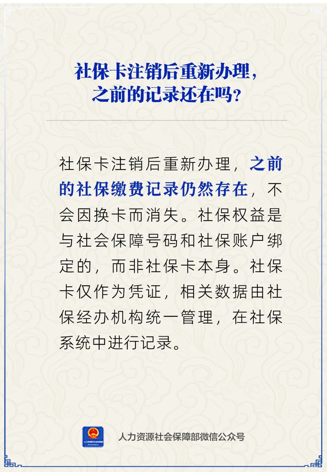 社保卡注销后重新办理，之前的记录还在吗？人社部回应
