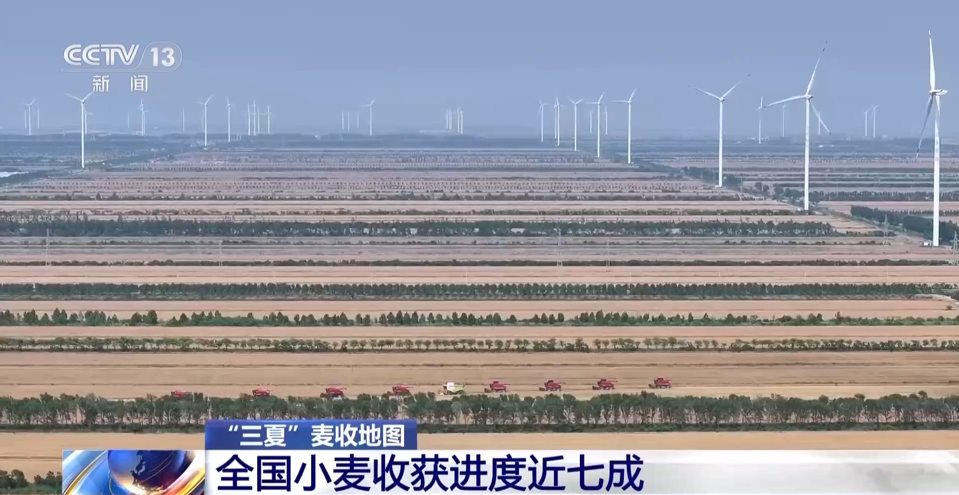 全国小麦收获进度近七成