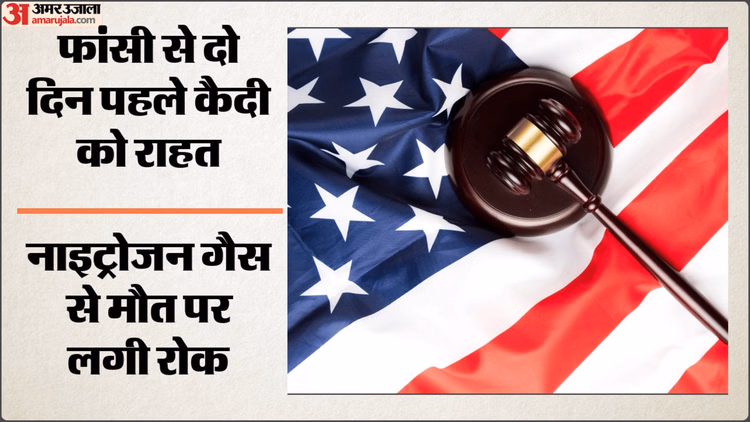 US में मौत की सजा पर नया विवाद: अलबामा में नाइट्रोजन गैस से मृत्युदंड पर रोक, जज ने बताया असांविधानिक और क्रूर