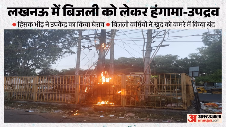 UP: भीषण गर्मी के बीच कटौती से उपभोक्ता हुए उग्र, आधी रात को उपकेंद्रों का घेराव; कर्मियों ने खुद को किया बंद