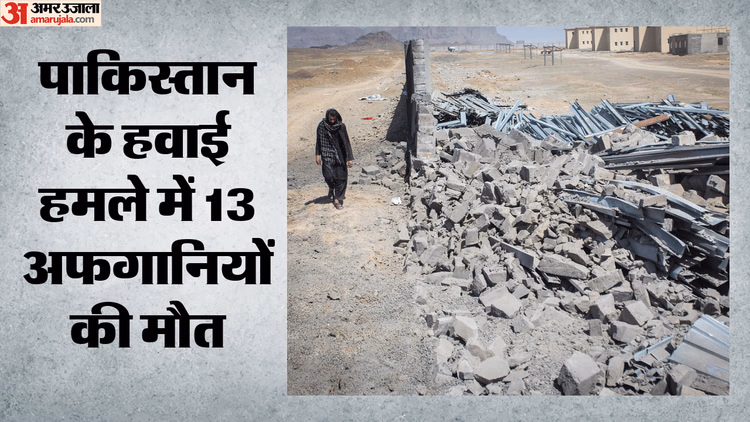 Pakistan-Afghanistan Conflict: पाकिस्तान के हवाई हमलों से अफगानिस्तान में 13 लोगों की मौत, 11 बच्चे भी शामिल