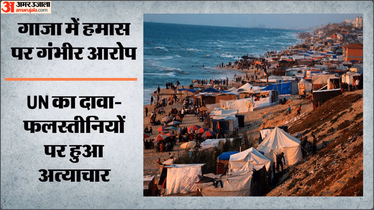 UN: गाजा में फलस्तीनियों पर टूटा उग्रवादियों और पुलिस का कहर, कुछ को बनाया अपंग तो कई को उतारा मौत के घाट