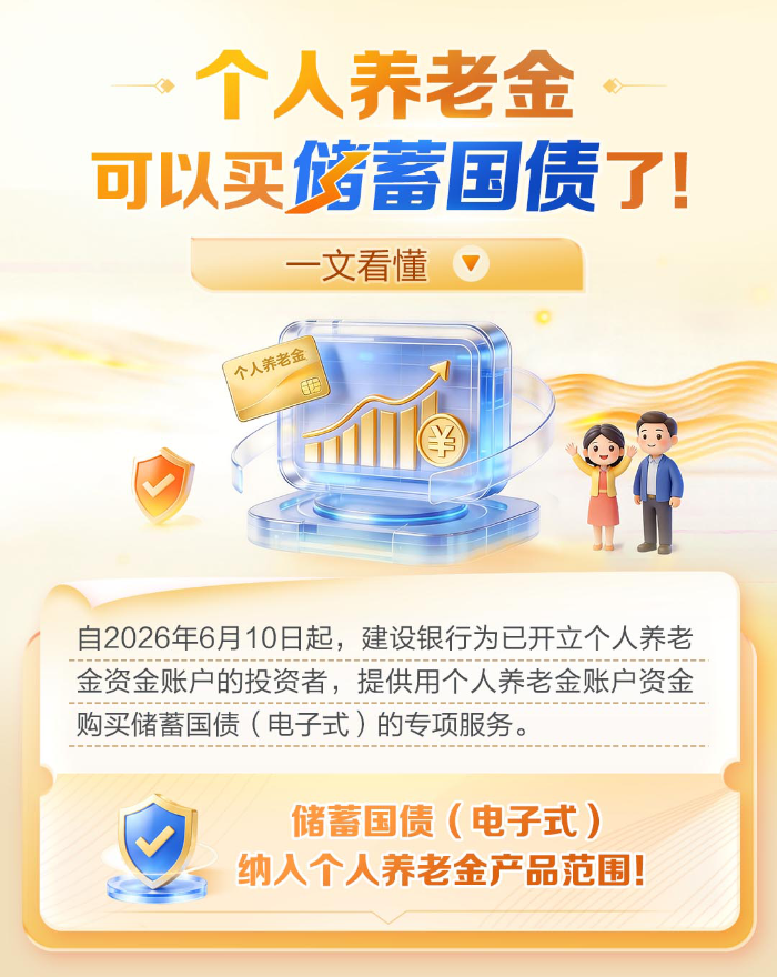 重磅！个人养老金储蓄国债今日上线