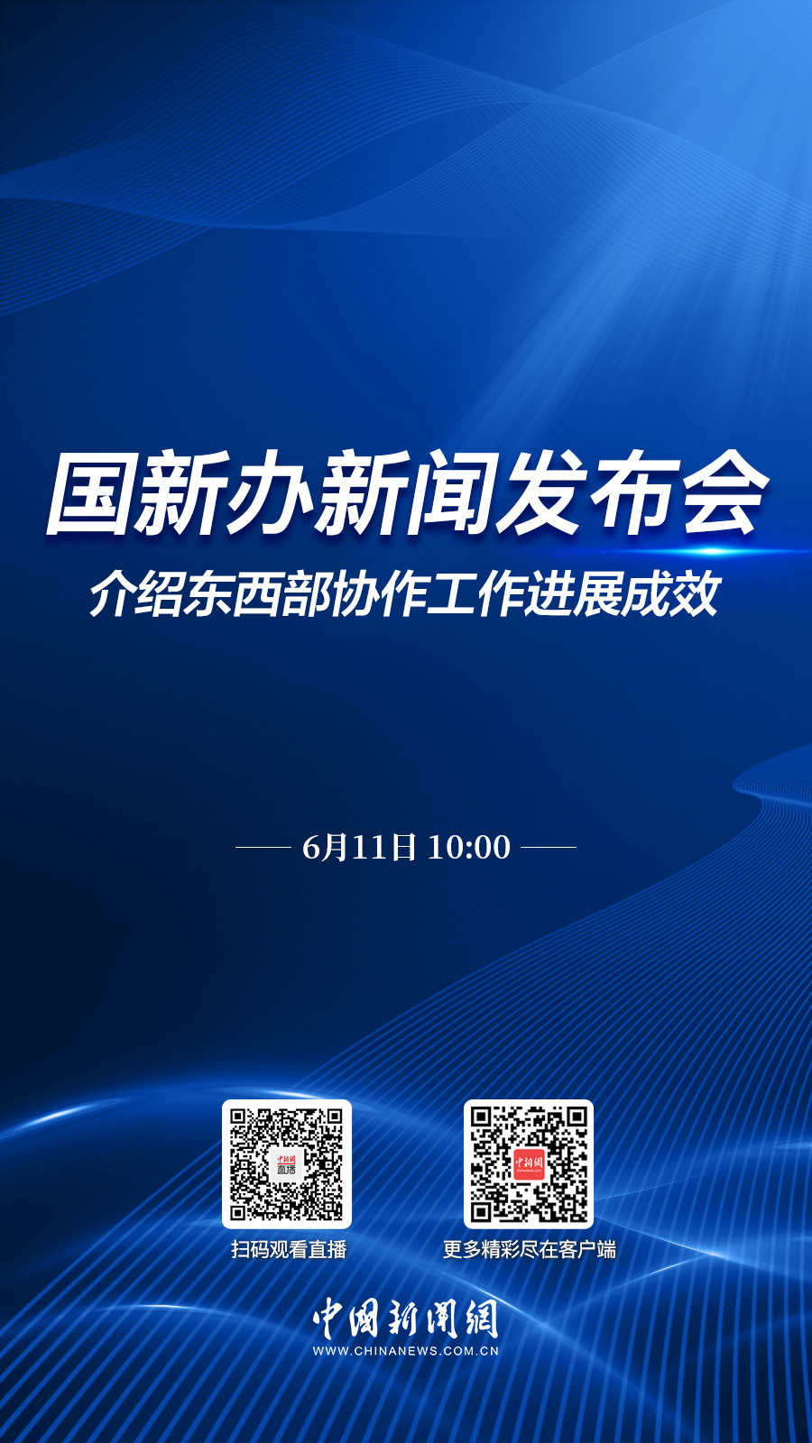 直播海报：国新办就东西部协作工作进展成效举行新闻发布会