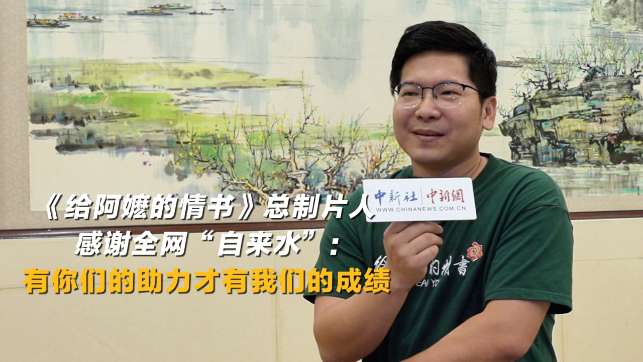 《给阿嬷的情书》总制片人感谢全网“自来水”：有你们的助力才有我们的成绩