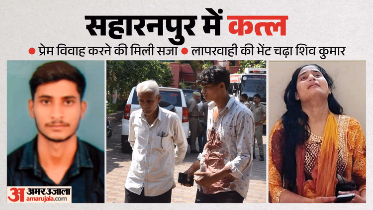 UP: चार माह पहले लव मैरिज, अब युवक का कत्ल, पत्नी के सामने ही मार डाला; शादी की जिद की तो अपने ही बने दुश्मन