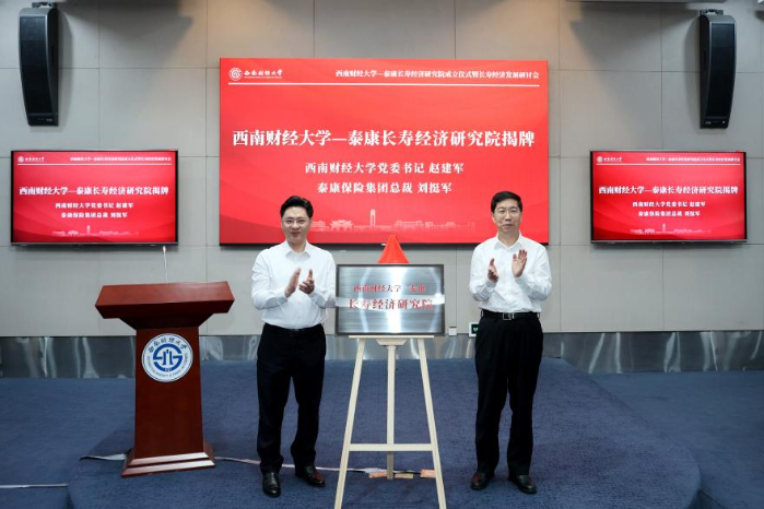西南财经大学泰康长寿经济研究院正式成立 校企合力攻坚长寿时代课题