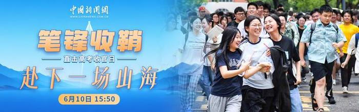 直播：直击高考收官日丨笔锋收鞘，赴下一场山海
