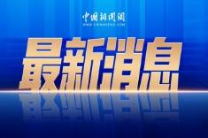 物价高企民生承压 美共和党议员不满白宫宴会厅拨款