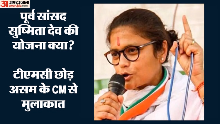 सीएम हिमंत के पास पहुंचीं सुष्मिता देव: पूर्व TMC सांसद बोलीं- त्यागपत्र का कारण निजी, बंगाल से लेना-देना नहीं