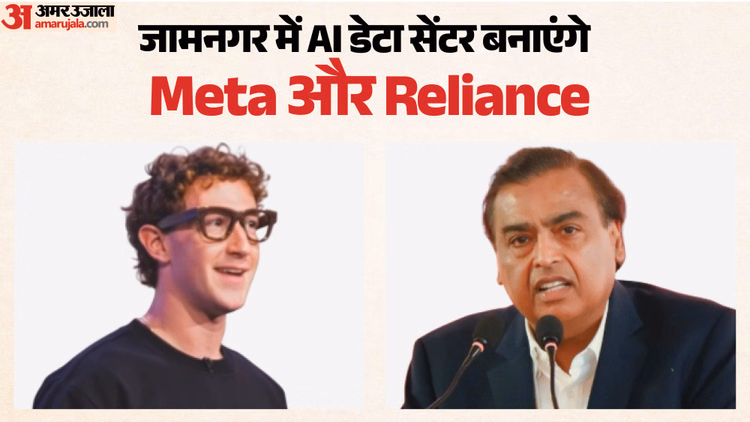 रिलायंस और मेटा की बड़ी तैयारी: गुजरात में बनेगा AI डेटा सेंटर, अगले दो वर्षों में बनकर तैयार होने की उम्मीद